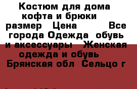 Костюм для дома (кофта и брюки) 44 размер › Цена ­ 672 - Все города Одежда, обувь и аксессуары » Женская одежда и обувь   . Брянская обл.,Сельцо г.